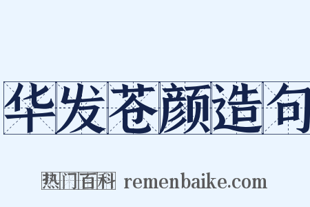 华发苍颜造句是什么意思的图片
